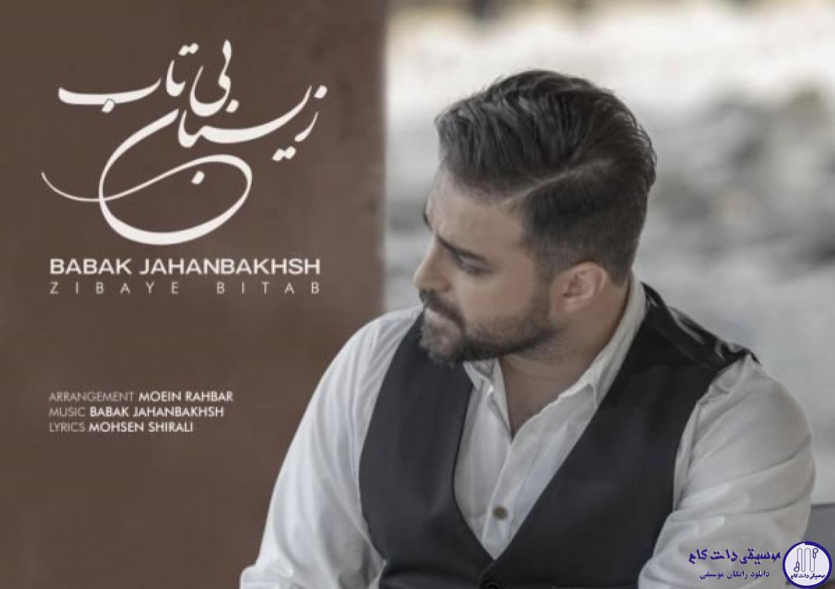 دانلود آهنگ بابک جهانبخش به نام زیبای بی تاب / یه طرف من و این تنهایی یه طرف