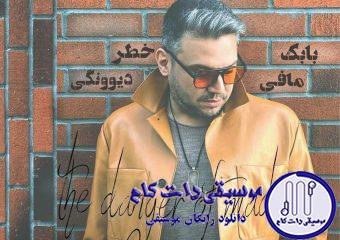 دانلود آهنگ بابک مافی به نام خطر دیوونگی / من از اول میدونستم که ما با هم بینظیریم
