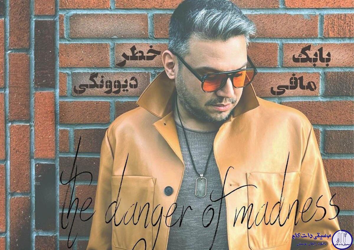 دانلود آهنگ بابک مافی به نام خطر دیوونگی / من از اول میدونستم که ما با هم بینظیریم