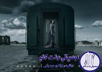 دانلود آهنگ باراد به نام آخرین بار / بیخیال بد بیاری همه درد من اینه که منو دوسم