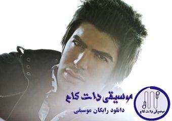 دانلود آهنگ باراد به نام بیا با من (پارت)