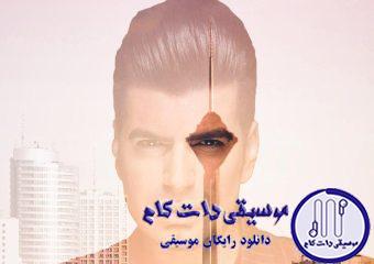 دانلود آهنگ باراد به نام تهران / اگه یه خونه تو فرمانیه بگیری برام