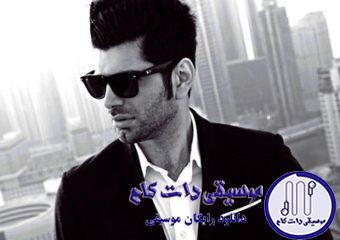 دانلود آهنگ باراد به نام تو را به دست آورد