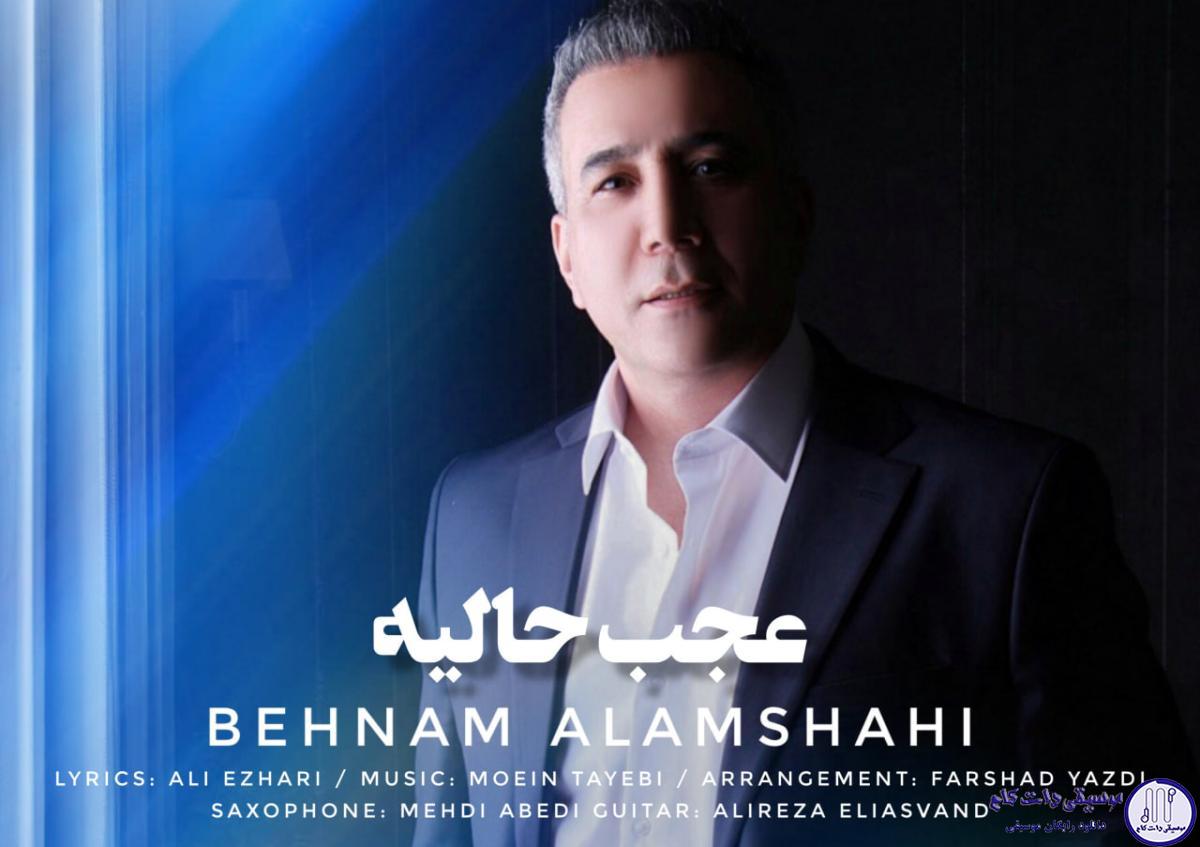 دانلود آهنگ بهنام علمشاهی به نام عجب حالیه