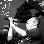 دانلود آهنگ بهنام علمشاهی به نام بیردانه