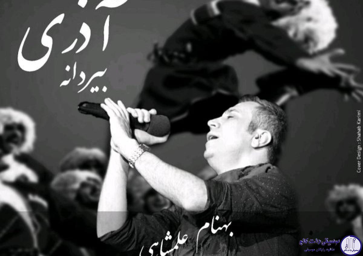 دانلود آهنگ بهنام علمشاهی به نام بیردانه