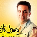دانلود آهنگ بهنام علمشاهی به نام ده سال پیش