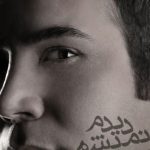 دانلود آهنگ بهنام علمشاهی به نام دیدم نمیشه