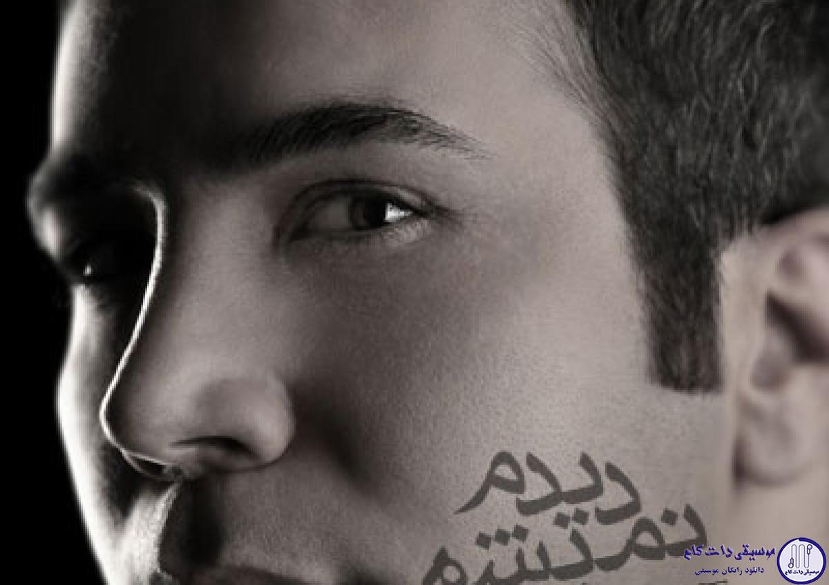 دانلود آهنگ بهنام علمشاهی به نام دیدم نمیشه