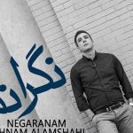 دانلود آهنگ بهنام علمشاهی به نام نگرانم / یه حرف واجب ِ راجب قلبمه