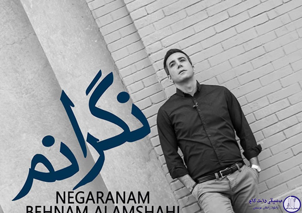 دانلود آهنگ بهنام علمشاهی به نام نگرانم / یه حرف واجب ِ راجب قلبمه