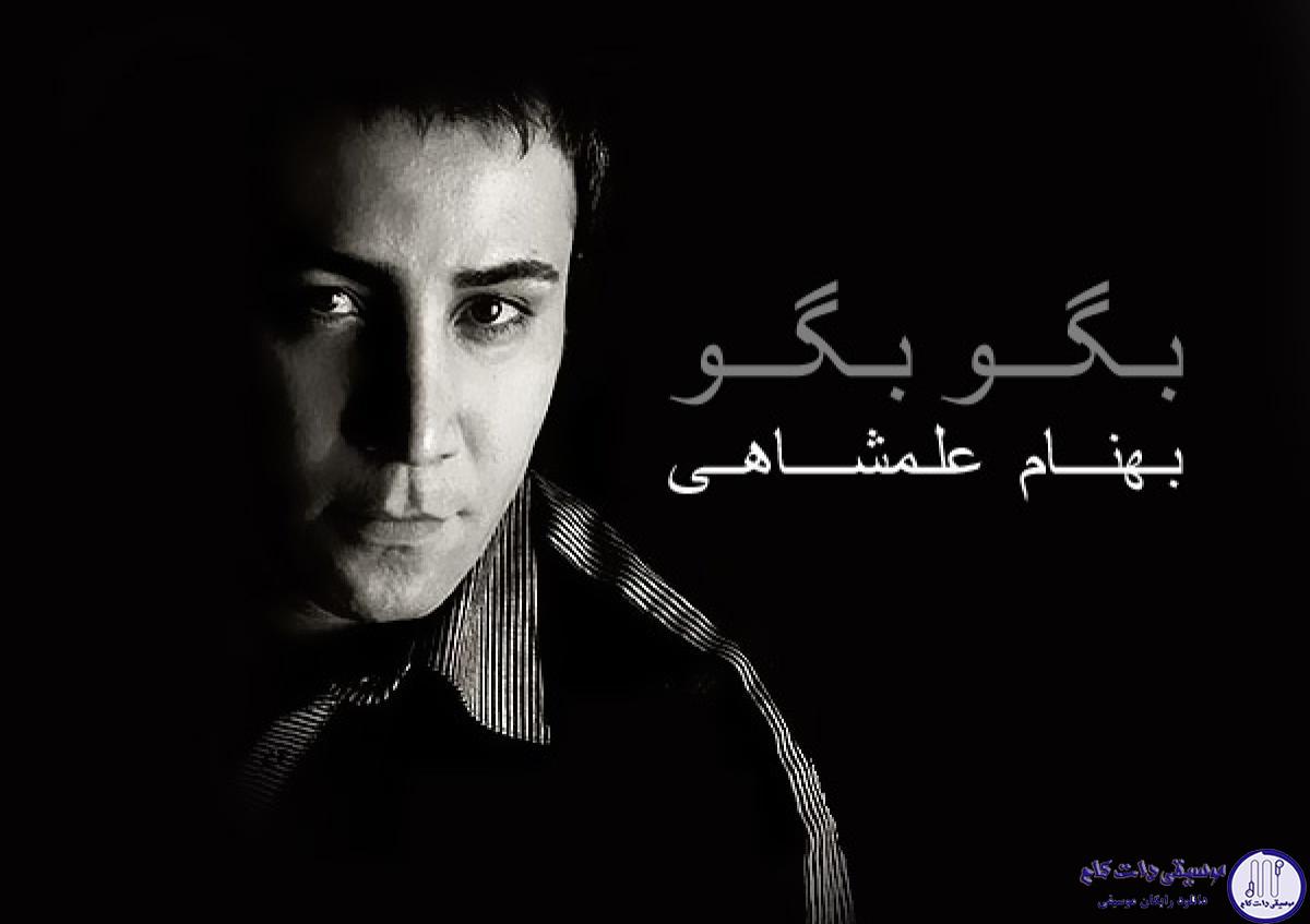 دانلود آهنگ بهنام علمشاهی به نام شاخه گل