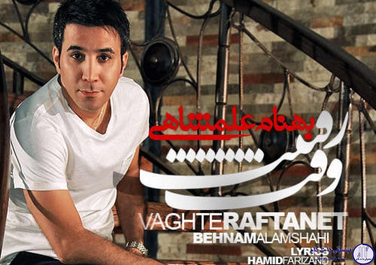 دانلود آهنگ بهنام علمشاهی به نام وقت رفتنه