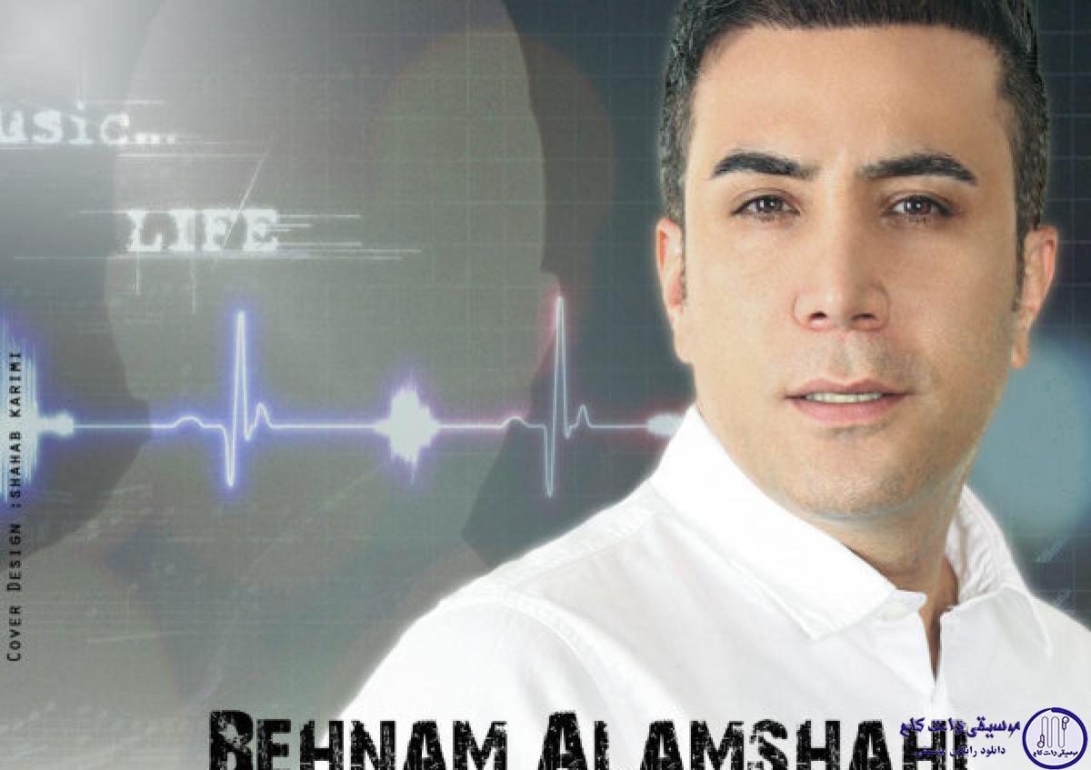 دانلود آهنگ بهنام علمشاهی به نام وقتی نگام کردی