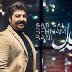 دانلود آهنگ بهنام بانی به نام صد سال / بد شدی با من رفتی که چی شه