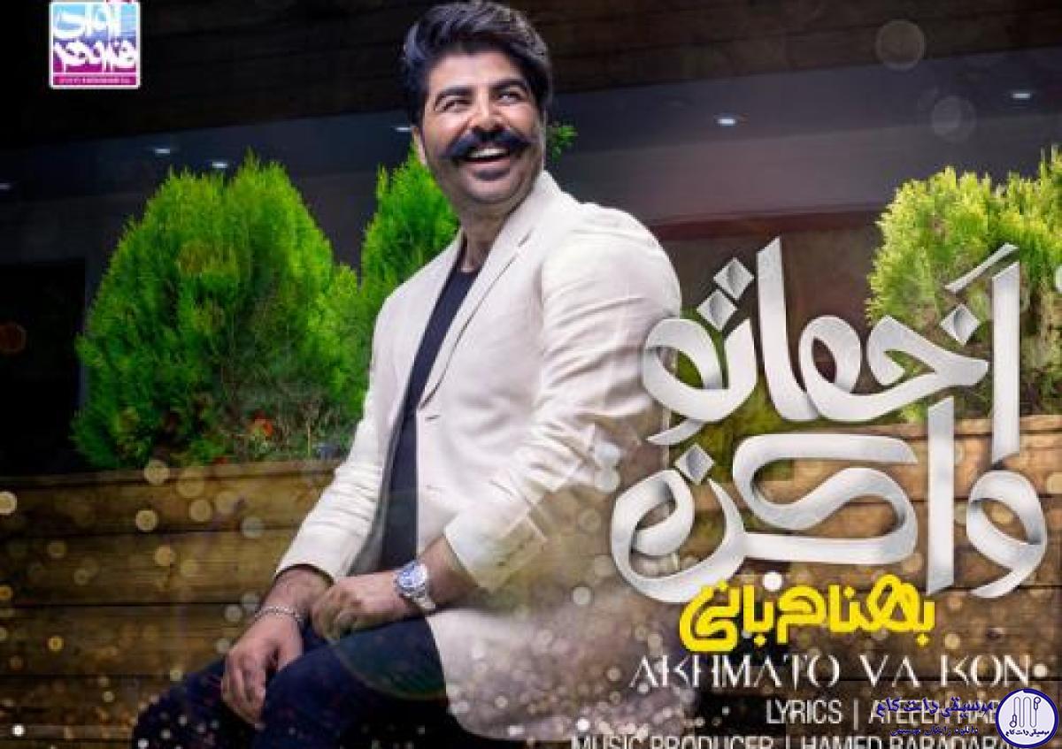 دانلود آهنگ بهنام بانی به نام اخماتو وا کن / نه