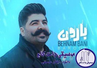 دانلود آهنگ بهنام بانی به نام بارون / راه افتادیم زیر بارون