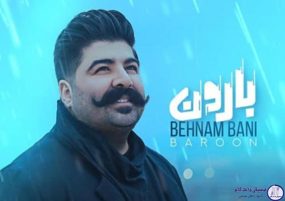 دانلود آهنگ بهنام بانی به نام بارون / راه افتادیم زیر بارون
