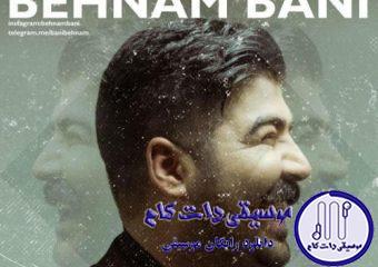 دانلود آهنگ بهنام بانی به نام بیخیال / روز و شب برام فرقی نداره عاشقی رو بیخیال