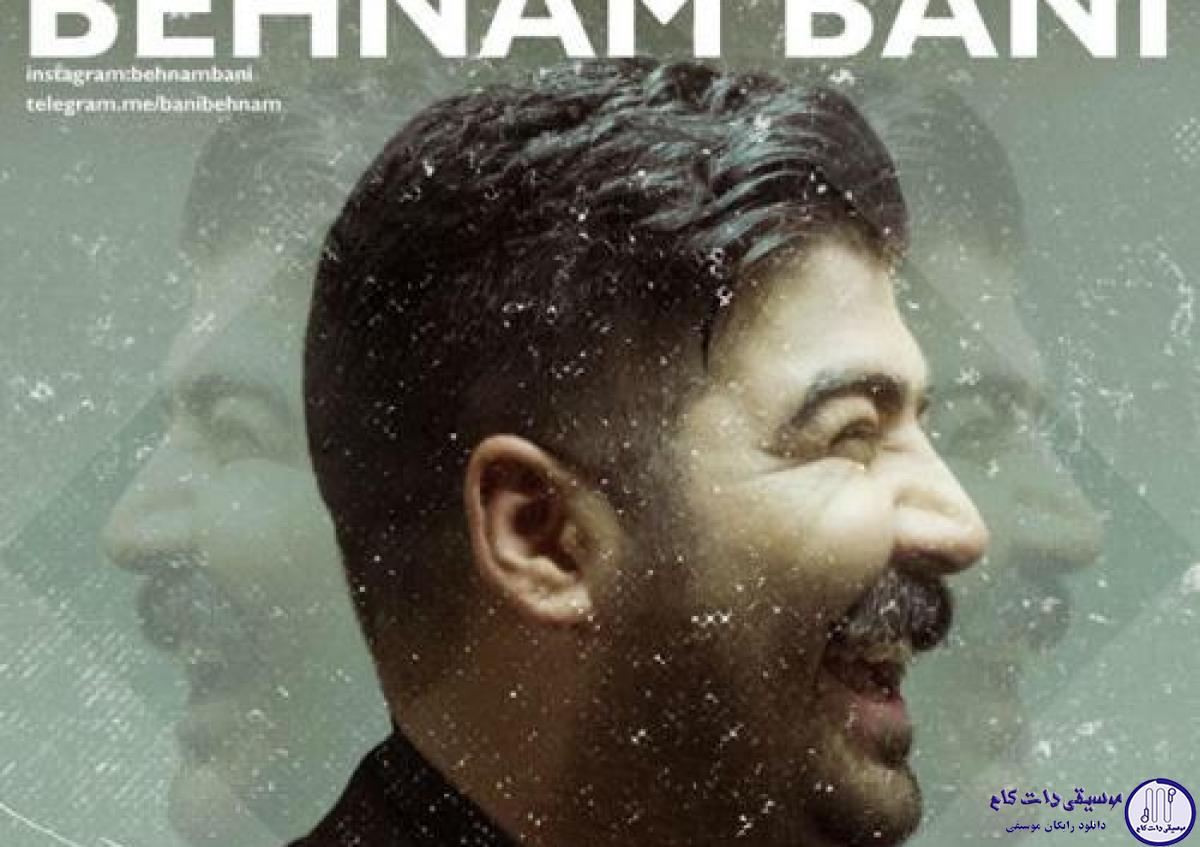 دانلود آهنگ بهنام بانی به نام بیخیال / روز و شب برام فرقی نداره عاشقی رو بیخیال