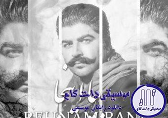 دانلود آهنگ بهنام بانی به نام بیا اینجا / بیا اینجا همون خونس همونجایی که دلبستی