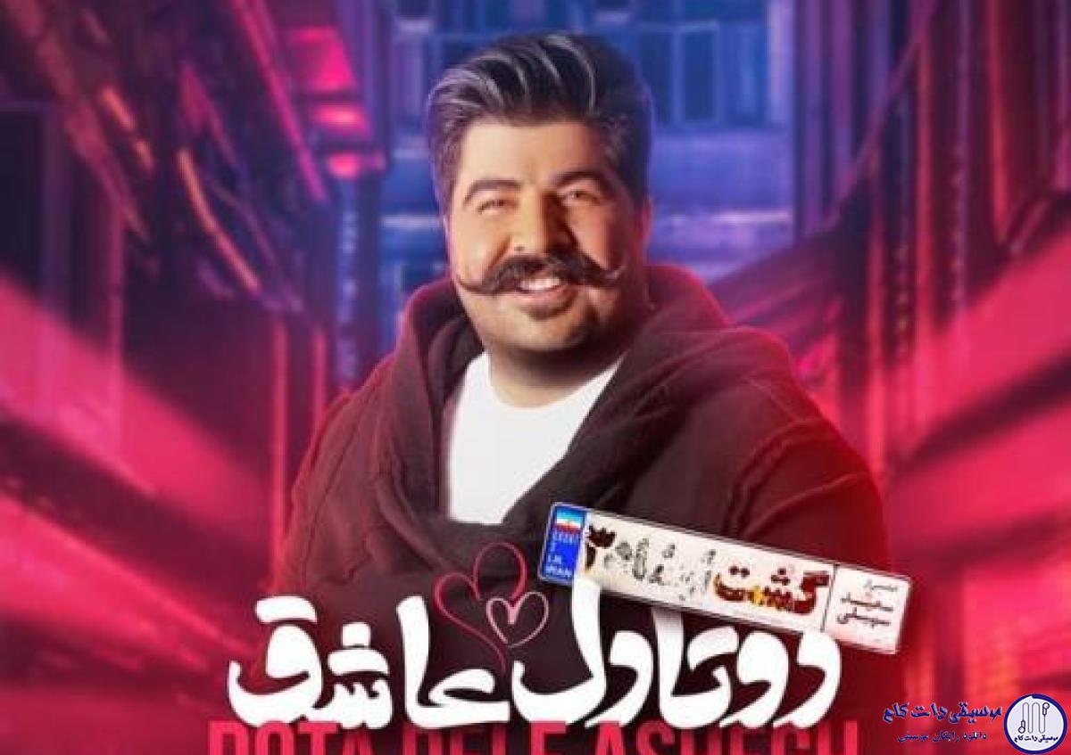 دانلود آهنگ بهنام بانی به نام دو تا دل عاشق / لب دریا کنار تو دل من بی قرار