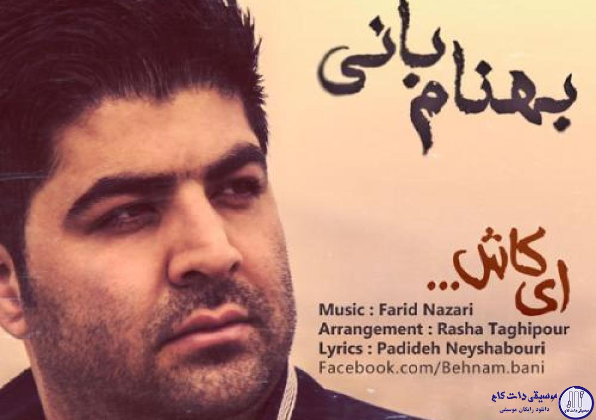 دانلود آهنگ بهنام بانی به نام ای کاش / ستاره های آسمون جلوه ی ماه مهربون