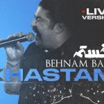 دانلود آهنگ بهنام بانی به نام خستم (اجرای زنده) / خستم چشامو رو همه بستم دلم که مونده رو دستم