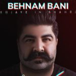 دانلود آهنگ بهنام بانی به نام کجای این شهری / بیچاره قلبم رفتی و خنده مرده رو لبام