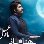دانلود آهنگ بهنام بانی به نام ماه عسل / مثل پرسه تو بارونی
