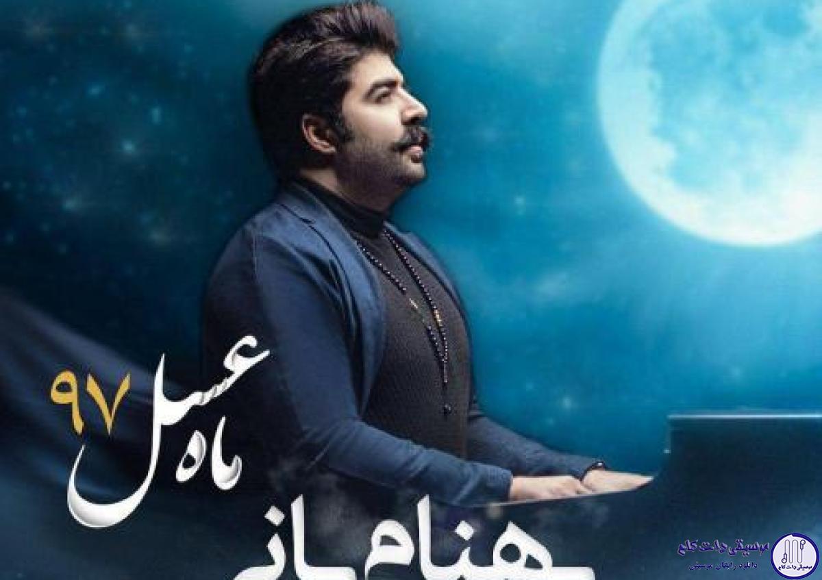 دانلود آهنگ بهنام بانی به نام ماه عسل / مثل پرسه تو بارونی
