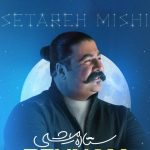 دانلود آهنگ بهنام بانی به نام ستاره میشی / من همه دنیا رو بگردم مثل تو پیدا نمیشه نه