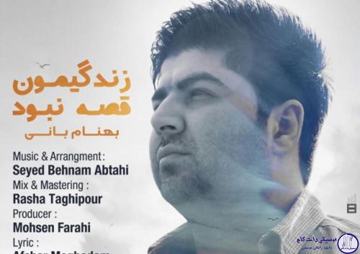 دانلود آهنگ بهنام بانی به نام زندگیمون قصه نبود / آخر قصه سهممون یه قصر شیشه ای نبود