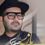 دانلود آهنگ بهنام صفوی به نام بازی / کسی جز خود تو شبیه تو نیست نمیتونم اصلا شبیه