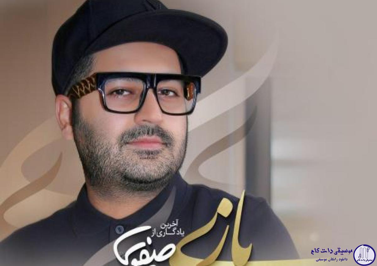 دانلود آهنگ بهنام صفوی به نام بازی / کسی جز خود تو شبیه تو نیست نمیتونم اصلا شبیه