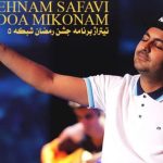 دانلود آهنگ بهنام صفوی به نام دعا می کنم / دعا می کنم تا نگاهم کنی دعای منه خسته شاید