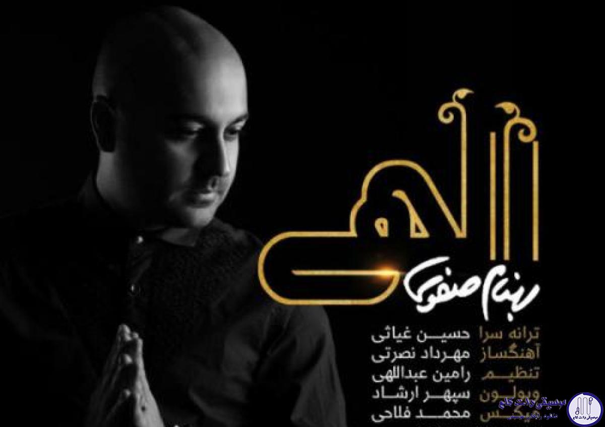 دانلود آهنگ بهنام صفوی به نام الهی / الهی خوشی هم قدم باشه با تو