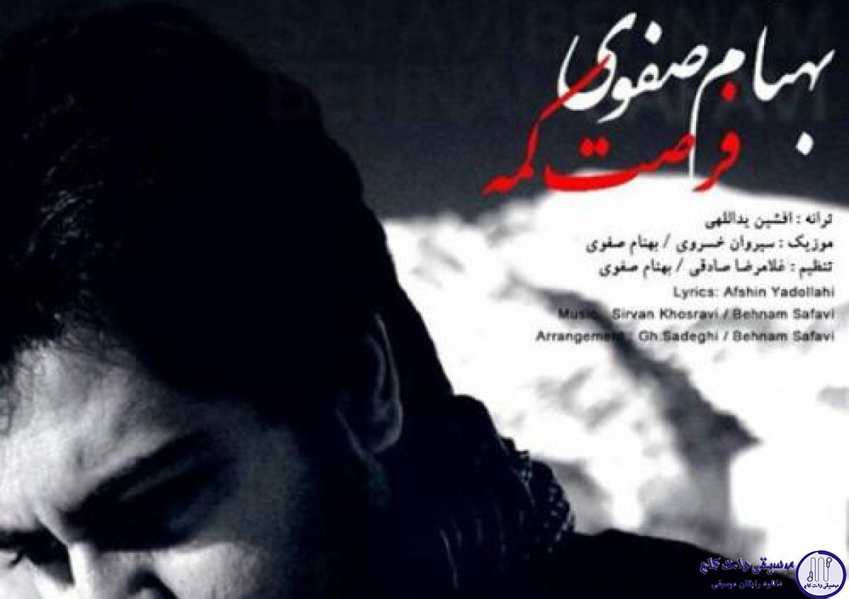 دانلود آهنگ بهنام صفوی به نام فرصت کمه / از دستت دلگیرم دلگیرم از دستی که تو دستم نموند