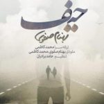 دانلود آهنگ بهنام صفوی به نام حیف / حیف دیگه دیره باید که بری واسه رفتن از اینجا
