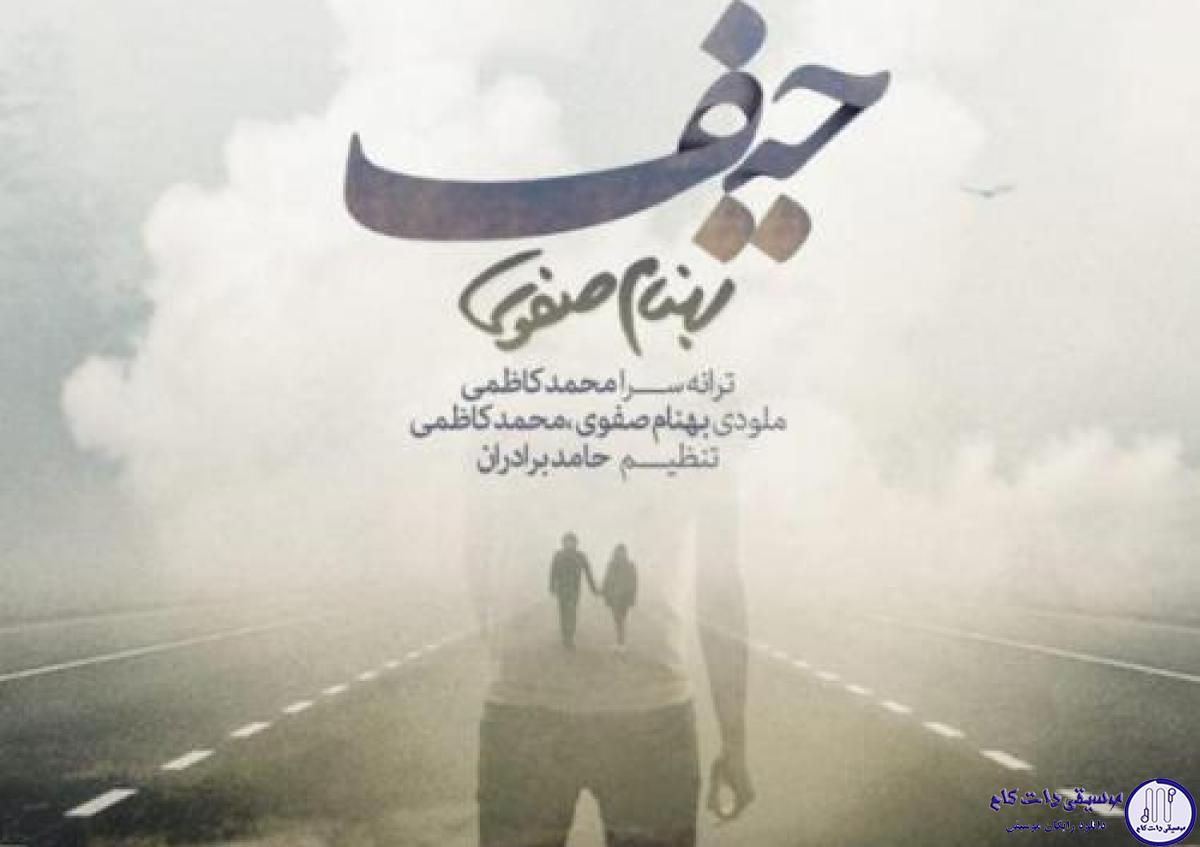 دانلود آهنگ بهنام صفوی به نام حیف / حیف دیگه دیره باید که بری واسه رفتن از اینجا