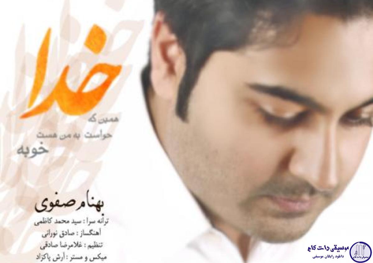 دانلود آهنگ بهنام صفوی به نام خدا / حواست به من بوده و هست اما
