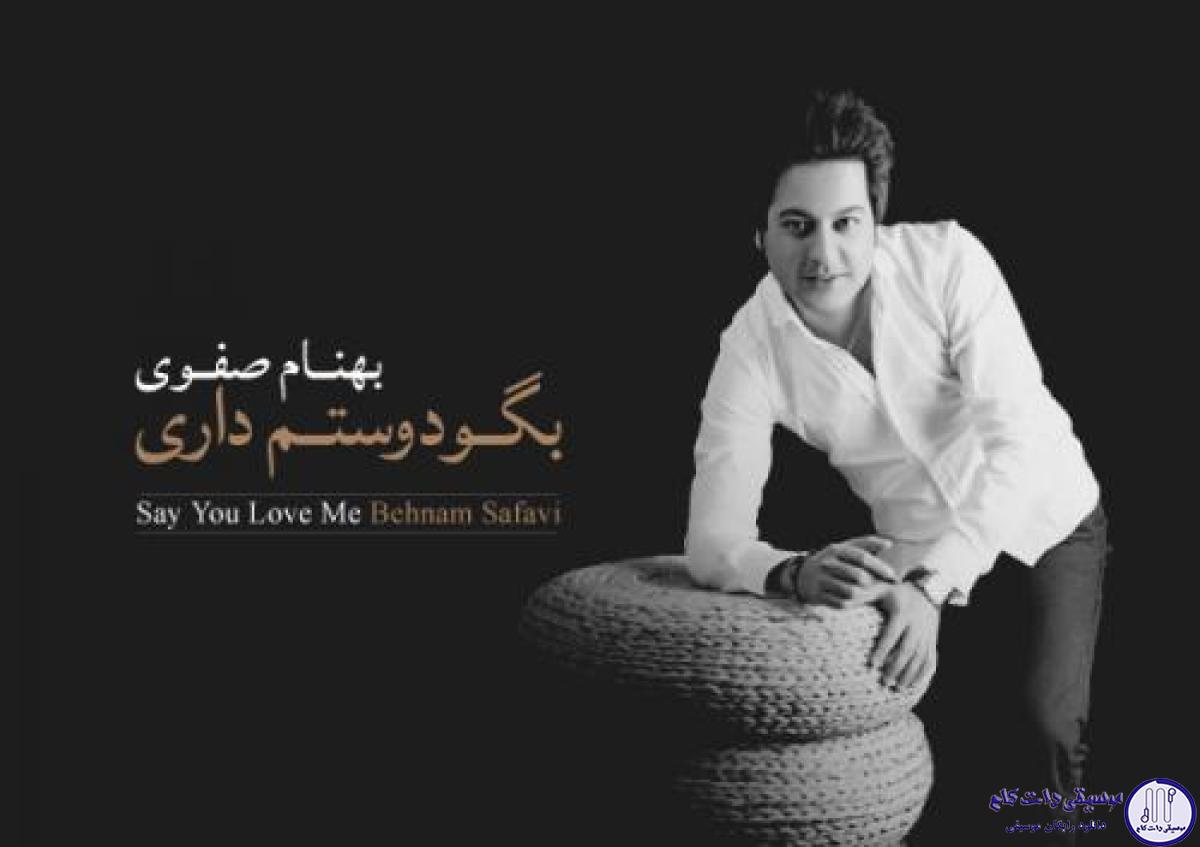 دانلود آهنگ بهنام صفوی به نام من و تو
