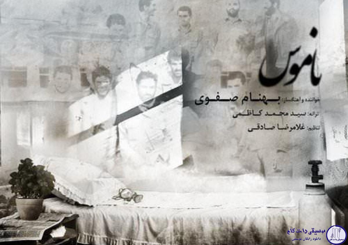 دانلود آهنگ بهنام صفوی به نام ناموس / با هر سرفه دلم آتیش میگیره