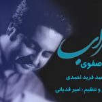 دانلود آهنگ بهنام صفوی به نام سراب