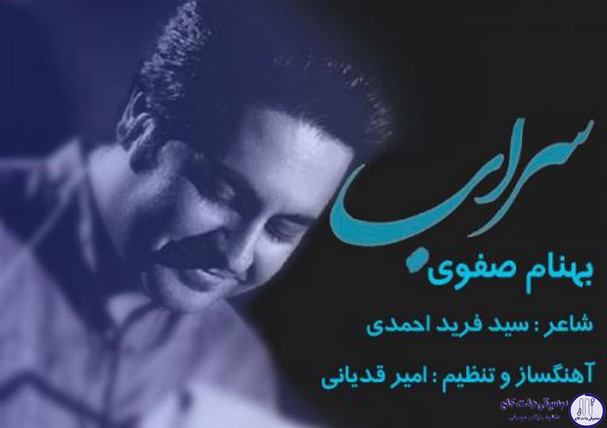 دانلود آهنگ بهنام صفوی به نام سراب