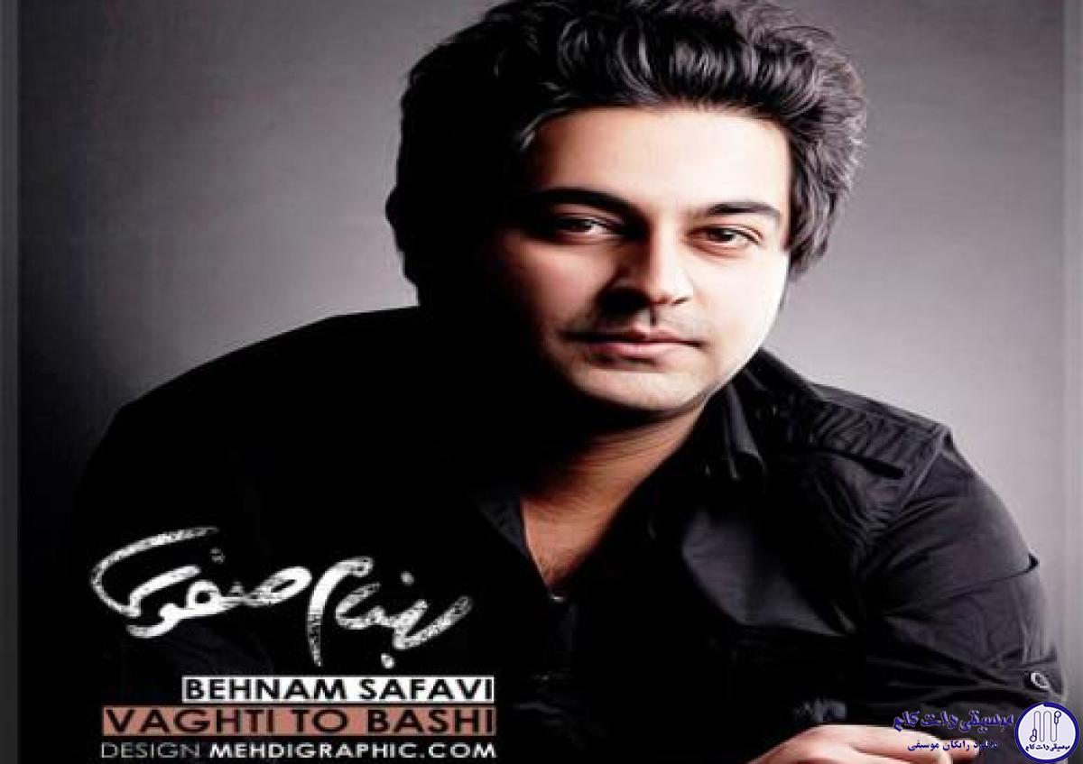 دانلود آهنگ بهنام صفوی به نام وقتی تو باشی