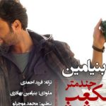 دانلود آهنگ بنیامین بهادری به نام چند متر مکعب عشق / ما به هم محکومیم مثه مثه ما دوتا به هم