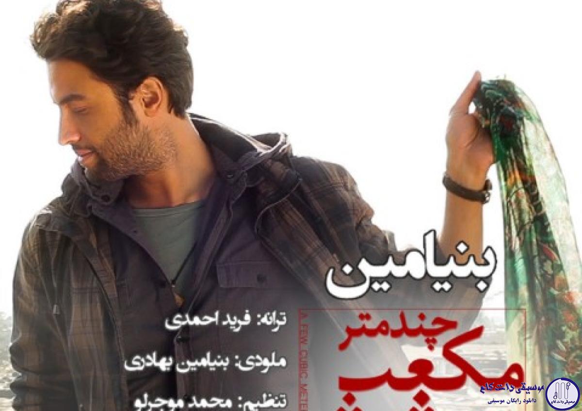 دانلود آهنگ بنیامین بهادری به نام چند متر مکعب عشق / ما به هم محکومیم مثه مثه ما دوتا به هم