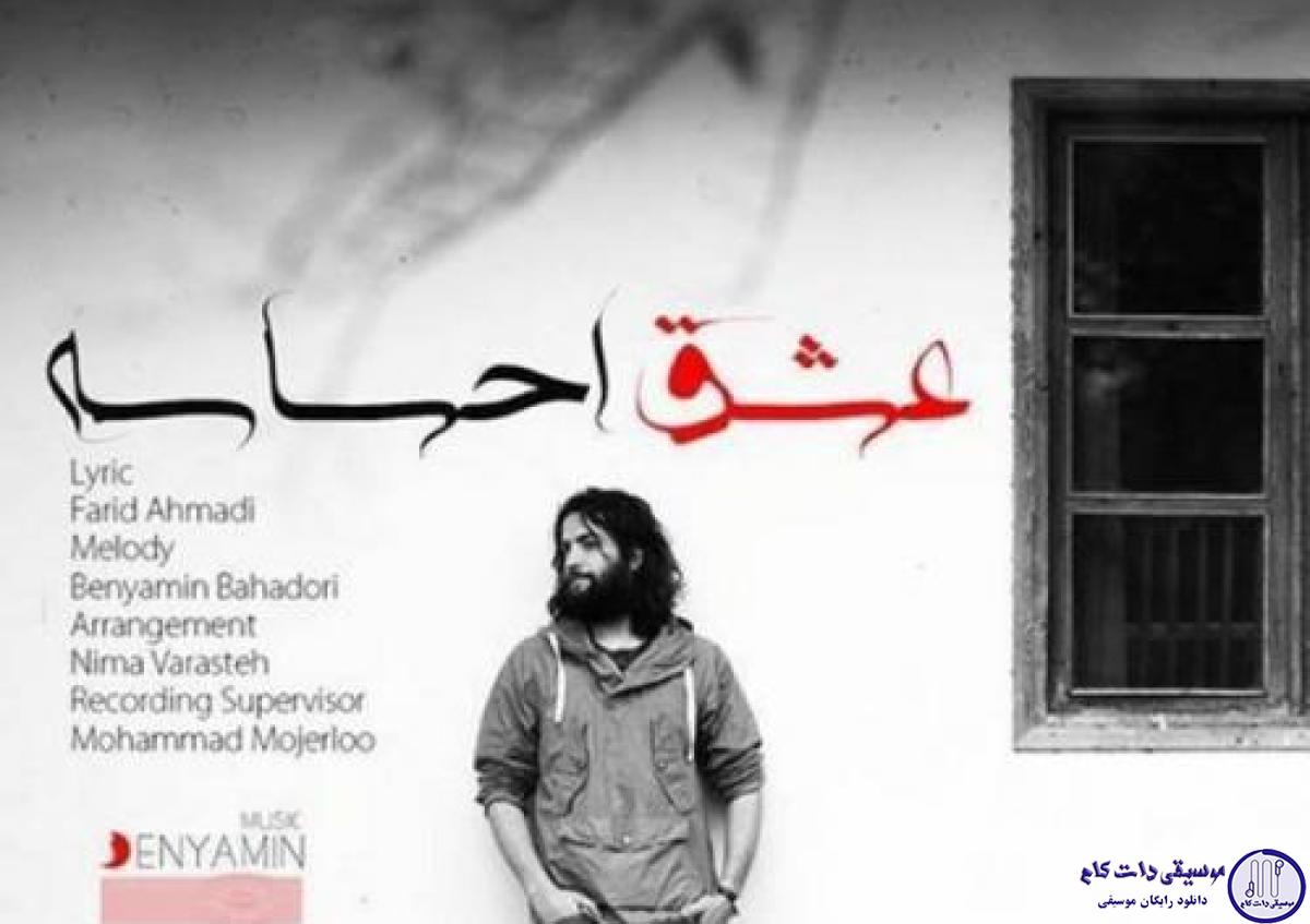 دانلود آهنگ بنیامین بهادری به نام عشق احساسه / عشق احساسه نه معادله