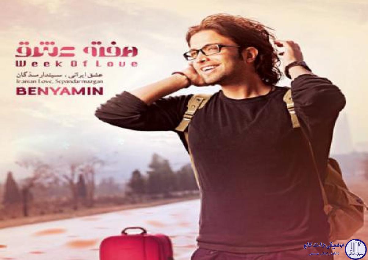 دانلود آهنگ بنیامین بهادری به نام هفته ی عشق / ﮐﺎﺷﮑﯽ ﻣﯽ ﺭﻓﺘﯿﻢ عزیزم
